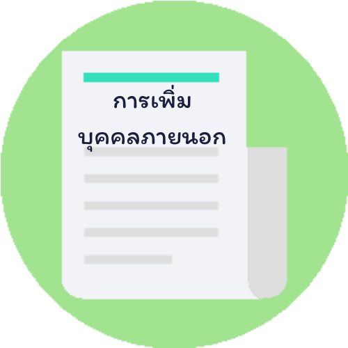 การเพิ่มบุคคลภายนอกเพื่อออกใบเสร็จ